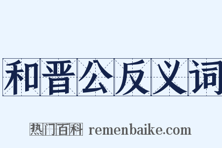 和晋公反义词是什么意思的图片